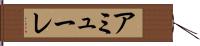 アミューレ Hand Scroll