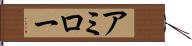 アミロー Hand Scroll