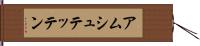 アムシュテッテン Hand Scroll