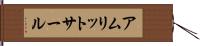 アムリットサール Hand Scroll