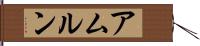 アムルン Hand Scroll
