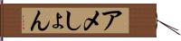アメしょん Hand Scroll