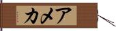 アメカ Hand Scroll