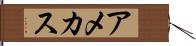 アメカス Hand Scroll