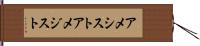 アメシスト Hand Scroll