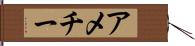 アメチー Hand Scroll