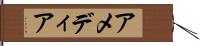 アメディア Hand Scroll