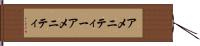 アメニティー Hand Scroll