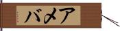 アメバ Hand Scroll