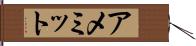 アメミット Hand Scroll