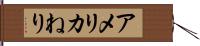 アメリカねり Hand Scroll