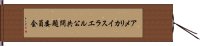 アメリカ・イスラエル公共問題委員会 Hand Scroll