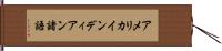 アメリカインディアン諸語 Hand Scroll