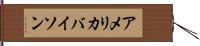 アメリカバイソン Hand Scroll