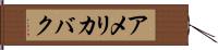 アメリカバク Hand Scroll