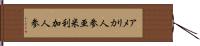 アメリカ人参 Hand Scroll