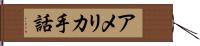 アメリカ手話 Hand Scroll