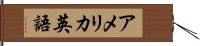 アメリカ英語 Hand Scroll