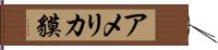 アメリカ貘 Hand Scroll