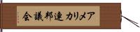 アメリカ連邦議会 Hand Scroll