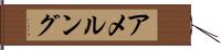 Amelung Hand Scroll