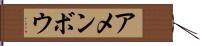 アメンボウ Hand Scroll
