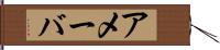 アメーバ Hand Scroll