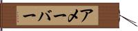 アメーバー Hand Scroll