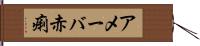 アメーバ赤痢 Hand Scroll