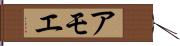 アモエ Hand Scroll