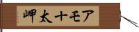 アモ十太岬 Hand Scroll