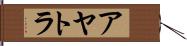アヤトラ Hand Scroll