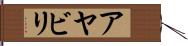 アヤビリ Hand Scroll