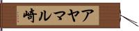 アヤマル崎 Hand Scroll