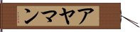 アヤマン Hand Scroll