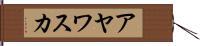 アヤワスカ Hand Scroll