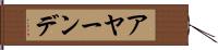 アヤーンデ Hand Scroll