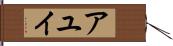 アユイ Hand Scroll