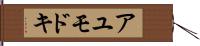 アユモドキ Hand Scroll
