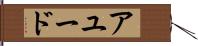 アユード Hand Scroll