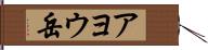 アヨウ岳 Hand Scroll