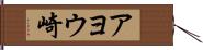 アヨウ崎 Hand Scroll