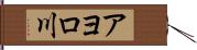 アヨロ川 Hand Scroll