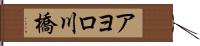 アヨロ川橋 Hand Scroll