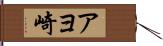 アヨ崎 Hand Scroll