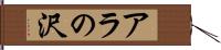 アラの沢 Hand Scroll