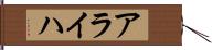 アライハ Hand Scroll