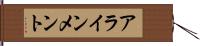 アラインメント Hand Scroll