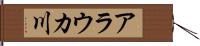 アラウカ川 Hand Scroll