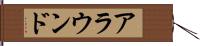 アラウンド Hand Scroll